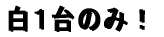 ���P��̂݁I